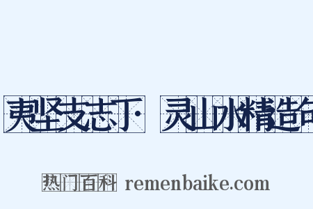 夷坚支志丁·灵山水精造句是什么意思的图片